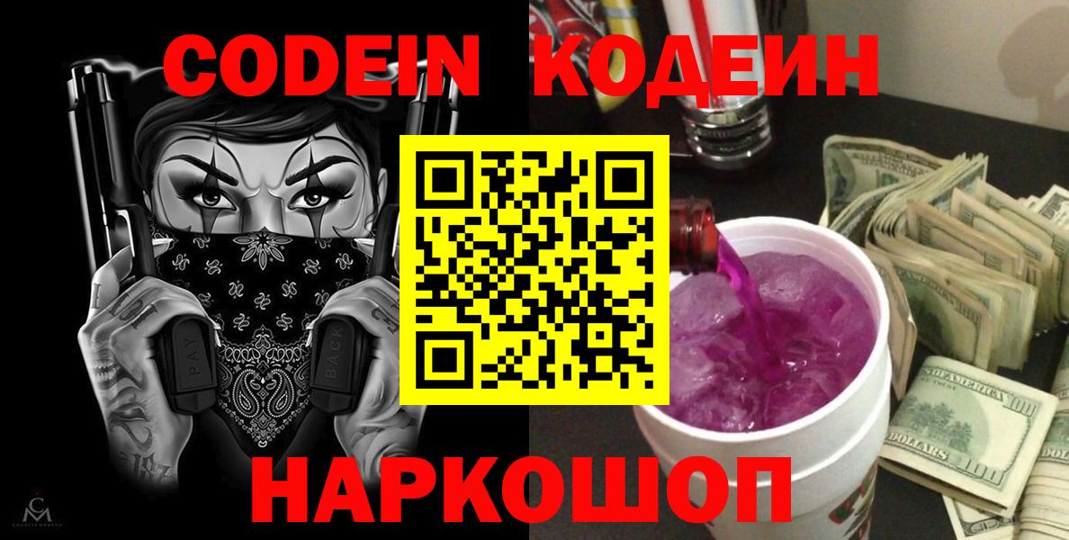 Кодеиновый сироп Lean Purple Drank  Вход с VPN  Избербаш 